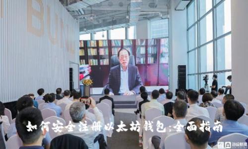 如何安全注册以太坊钱包：全面指南