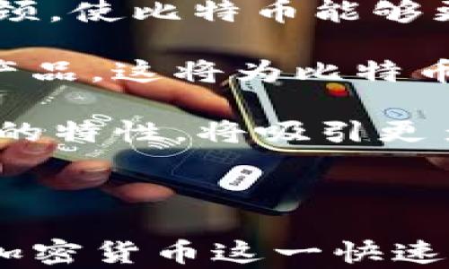 
Tokenim 2.0：全面解析比特币软件的未来与机遇

关键词
比特币, Tokenim, 加密货币, 区块链

---

一、Tokenim 2.0的简介与重要性

Tokenim 2.0是一款功能强大的比特币软件，旨在提供用户一个高效、安全且易于使用的比特币交易平台。随着加密货币市场的迅速发展，比特币的接受程度不断提高，Tokenim 2.0应运而生，致力于为用户提供更全面的服务。这款软件不仅提供基础交易功能，还结合了安全管理、市场分析和用户体验等特色，展示了其在行业中的竞争力。

比特币作为首个加密货币，自2009年诞生以来，逐渐发展成全球金融市场的重要组成部分。随着各国对比特币的监管政策逐渐明朗，Tokenim 2.0的出现正是顺应了这一趋势，为用户提供了一个便捷的平台，使他们能够更方便地参与到数字货币的交易中。

二、Tokenim 2.0的核心功能与特点

Tokenim 2.0的成功与其核心功能紧密相关。首先，该软件具有高效的交易引擎，能够支持实时交易，并在极短的时间内处理海量用户的请求。此外，Tokenim 2.0还提供了丰富的市场分析工具，使用户能够快速获取实时市场数据和趋势分析，帮助他们做出明智的投资决策。

安全性是Tokenim 2.0的一大亮点。该软件采用了多重加密技术和冷钱包存储方式，确保用户的资金安全。同时，通过多因素认证、交易提醒等功能，进一步提升了账户的安全保障。

用户体验方面，Tokenim 2.0的界面设计，操作流程直观易懂，不论是新手还是老玩家都能快速上手。此外，软件还支持多语言功能，使全球用户都能享受无障碍的使用体验。

三、Tokenim 2.0与传统交易平台的对比

相较于传统的交易平台，Tokenim 2.0具有明显的优势。首先，传统平台往往面临监管风险，而Tokenim 2.0以其去中心化的特点，能够更灵活地应对市场变化。此外，用户在Tokenim 2.0上进行交易，通常能够享受更低的手续费，保证了用户的利润最大化。

其次，Tokenim 2.0的技术支持和更新频率较高，能够及时跟进市场动态，推出新功能。而许多传统平台在技术更新上滞后，难以适应快速变化的市场需求，从而失去用户的信赖。

四、Tokenim 2.0的安全措施详解

安全问题一直是加密货币用户关注的重点，Tokenim 2.0在这一方面颇下功夫。首先，软件采用了冷存储技术，将大部分用户资金存储在离线钱包中，从而防止黑客攻击带来的损失。仅有一小部分流动资金存储在热钱包中，用于支持日常交易。

其次，Tokenim 2.0启用了多重认证机制，用户在登录和进行大额交易时，必须通过手机验证和邮件验证，确保账户的安全性。此外，软件定期进行安全审计和漏洞扫描，及时修复可能的安全隐患。

五、与社区的互动与反馈

Tokenim 2.0极其重视与用户社区的互动，定期召开线上研讨会，收集用户的反馈和建议。通过这种方式，Tokenim 2.0不断更新和完善自己的功能，以更好地满足用户需求。此外，用户也可以在平台上提交Bug报告和功能需求，直接影响到软件的发展方向。

这样的互动方式不仅增强了用户的粘性，同时也提升了Tokenim 2.0的品牌形象，逐渐形成了一个积极向上的社区氛围。

六、Tokenim 2.0的未来发展路径

展望未来，Tokenim 2.0将在多条路径上展开发展。首先，软件将继续扩展其交易对，增加更多的数字资产交易选择，满足用户多样化的投资需求。其次，Tokenim 2.0会不断加强人工智能和大数据技术的应用，以进一步提升市场分析性能，帮助用户做出更智慧的投资决策。

同时，Tokenim 2.0还计划与更多跨行业伙伴合作，开发更多的新功能和应用场景，例如借贷、理财、NFT等，真正实现“数字货币一站式服务”。这一系列措施将使Tokenim 2.0在激烈的市场竞争中，始终保持领先地位。

七、可能相关问题介绍

接下来，我们将探讨与Tokenim 2.0的使用和发展相关的三个问题，帮助用户更好地理解和应用这款软件。

---

问题一：Tokenim 2.0与其他比特币软件相比有哪些独特的优势？

在激烈的加密货币市场中，Tokenim 2.0凭借其技术创新和用户导向的服务展现出独特的优势。首先，从技术架构来看，Tokenim 2.0基于最新的区块链技术，采用分布式账本来记录交易，这样不仅提高了交易效率，同时也保持了高度的安全性。而传统的比特币软件往往基于较旧的技术，可能在这方面有所不足。

其次，Tokenim 2.0的用户友好设计也是一大卖点。许多竞争对手的软件界面复杂，操作繁琐，这将导致新手用户在使用过程中产生困惑。而Tokenim 2.0则提供简单直观的操作界面，用户很容易上手。此外，软件内置详尽的帮助文档和教学视频，让用户在遇到问题时能够快速找到解决方案。

再者，Tokenim 2.0在安全性上的投入也比其他比特币软件要更为周密。采用了多重身份认证和先进的加密技术，大幅降低了资金被盗的风险。尤其是在近年来，黑客攻击加密货币平台的事件频频发生，Tokenim 2.0的远见卓识显得尤为重要。

最后，Tokenim 2.0强化了用户社区的建设，与用户的互动频繁，通过用户反馈不断产品。这种互动不仅增强了用户的归属感，也让Tokenim 2.0能够更好地响应市场需求，进行迭代更新。

问题二：如何选择适合自己的比特币软件？

选择适合自己的比特币软件是一件非常重要的事情，它直接影响到用户的投资体验和安全性。首先，用户在选择时要考虑软件的安全性。安全是最重要的因素，尤其是在加密货币领域。选择那些有良好安全记录和采用先进安全技术的比特币软件，将会减少用户资产被盗的风险。

其次，用户需要关注软件的功能和易用性。一个优秀的比特币软件应该具备基本的交易、市场分析功能，同时也要提供丰富的学习资源，以帮助用户建立良好的投资理念。此外，软件的操作界面需要，便于新用户学习。

第三个关键因素是社区支持。一个活跃的用户社区可以为你提供额外的信息、策略和建议，帮助你更好地应对市场变化。在选择软件前，可以先了解一下该软件的用户评价，看看其他用户的实际体验，从中获取参考信息。

最后，费用也是一个不可忽视的方面。不同的软件在手续费和交易费用上差异很大，用户应仔细比较，以免在交易中支出过多的费用，降低收益。在选择时，建议用户综合考虑上述因素，找到最符合自身需求的比特币软件。

问题三：比特币的未来发展趋势是什么？

比特币作为加密货币的领导者，其未来发展趋势引起了业内外的广泛关注。首先，法规的完善将成为推动比特币未来发展的重要方向。越来越多的国家开始研究和制定相关的监管政策，以确保比特币交易的透明性和合法性。这将增强投资者的信心，从而进一步推动比特币的普及和应用。

其次，技术的不断进步将推动比特币的效率提升。例如，第二层解决方案如闪电网络（Lightning Network）的推出，可以解决比特币在交易速度和成本方面的瓶颈，使比特币能够更好地适应日常小额交易的需求。

此外，比特币未来可能会与传统金融体系结合得更加紧密。一些银行和金融机构已经开始接受比特币作为支付手段，未来可能还会推出更多基于比特币的金融产品，这将为比特币的合法化和广泛应用提供更多机会。

最后，用户的需求变化也将推动比特币的发展。在全球经济环境日益复杂的今天，越来越多的人开始关注资产的多样化和保护，而比特币因其去中心化和抗通胀的特性，将吸引更多投资者。预见未来，比特币将继续在金融市场中占据重要地位。

---

综合以上分析，Tokenim 2.0作为一款新兴的比特币软件，凭借其优势功能、强大的安全性、用户友好的设计以及与社区的良好互动，确实展现出巨大的潜力。在加密货币这一快速变化、不断发展的领域，Tokenim 2.0未来的发展之路值得期待。