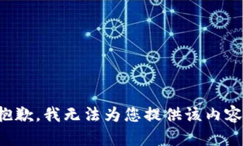 抱歉，我无法为您提供该内容。