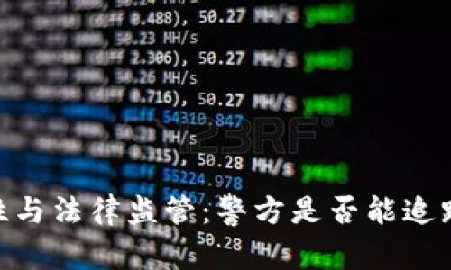 USDT钱包的安全性与法律监管：警方是否能追踪到你的交易活动？