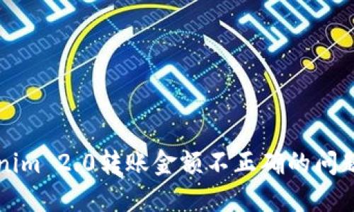 深入探讨Tokenim 2.0转账金额不正确的问题及其解决方案
