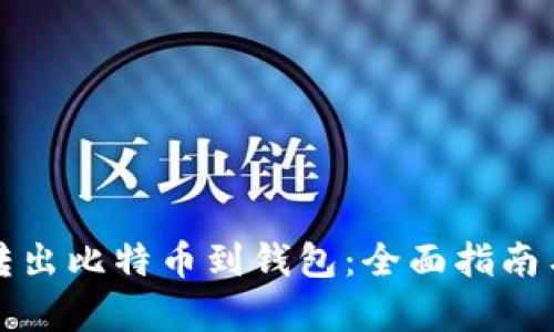 如何有效转出比特币到钱包：全面指南与时间解析