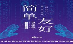 如何有效转出比特币到钱包：全面指南与时间解