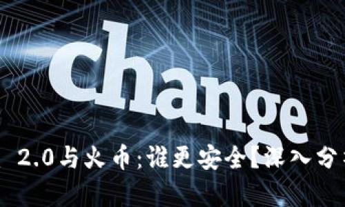 Tokenim 2.0与火币：谁更安全？深入分析与对比