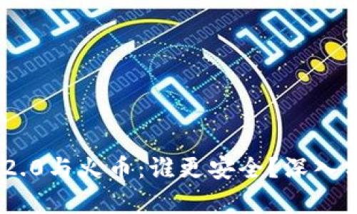 Tokenim 2.0与火币：谁更安全？深入分析与对比