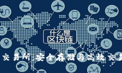 USDT钱包与交易所：安全存储与高效交易的完整指南