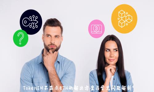 
TokenIM不显示ETH的解决方案与常见问题解析
