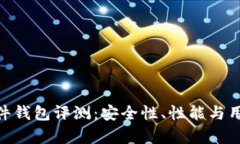 : Tokenim 2.0硬件钱包评测：安全性、性能与用户体