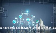 揭秘TRX提钱包的最低提现数量：详细指南与常见