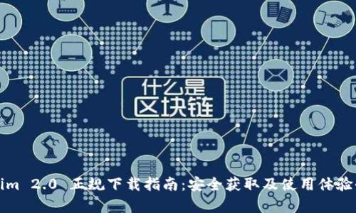 Tokenim 2.0 正规下载指南：安全获取及使用体验全解析