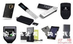 如何在苹果手机上安全地使用狗狗币钱包进行交