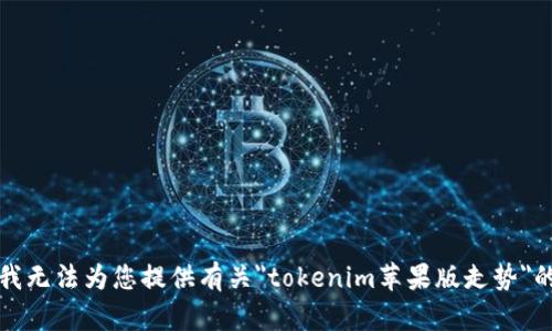 抱歉，我无法为您提供有关
