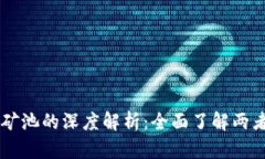 以太坊钱包与矿池的深度解析：全面了解两者的