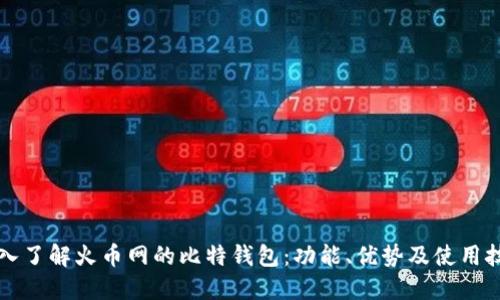 深入了解火币网的比特钱包：功能、优势及使用技巧
