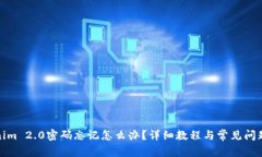 Tokenim 2.0密码忘记怎么办？详细教程与常见问题解