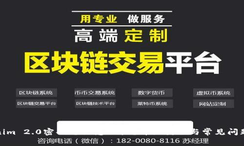 Tokenim 2.0密码忘记怎么办？详细教程与常见问题解答
