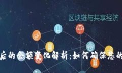 示例：比特币钱包转账后的余额变化解析：如何