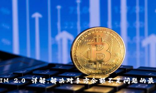 TokenIM 2.0 详解：解决对手方余额不足问题的最佳实践