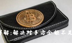 TokenIM 2.0 详解：解决对手方余额不足问题的最佳