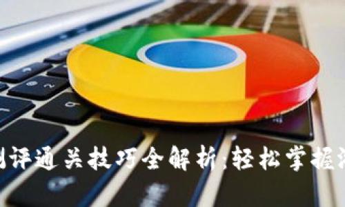 Tokenim 2.0测评通关技巧全解析：轻松掌握游戏攻略与策略