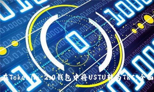 如何在Tokenim 2.0钱包中将USTU转为TRC：全面指南