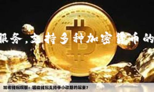 TokenIM 2.0 是由中国公司发行的一款加密货币钱包。该钱包提供安全、便捷的数字资产管理服务，支持多种加密货币的存储和交易。TokenIM 以其创新的技术和用户友好的界面吸引了许多用户，特别是在中国市场。

如果您需要更详细的信息或特定的内容，请让我知道！