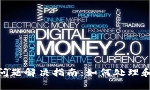 TokenIM 2.0多签问题解决指南：如何处理和恢复你的资产安全