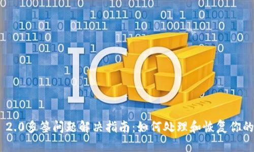 TokenIM 2.0多签问题解决指南：如何处理和恢复你的资产安全