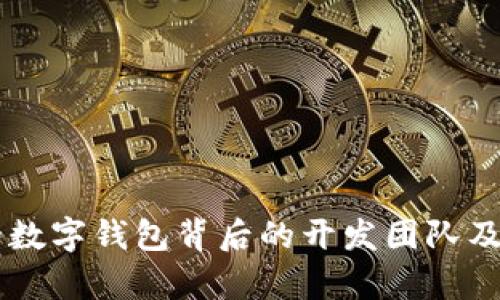 Tokenim：创新的数字钱包背后的开发团队及其核心功能解析