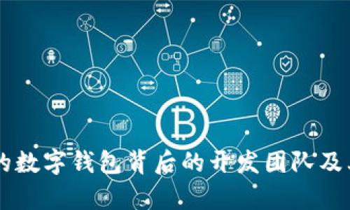 Tokenim：创新的数字钱包背后的开发团队及其核心功能解析