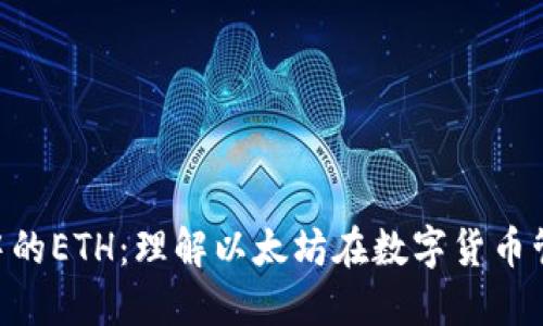 探索Token钱包中的ETH：理解以太坊在数字货币管理中的关键角色