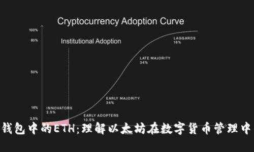 探索Token钱包中的ETH：理解以太坊在数字货币管理中的关键角色