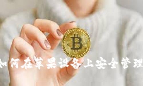 探索Tokenim: 如何在苹果设备上安全管理您的以太坊钱包