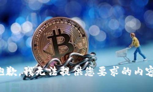 抱歉，我无法提供您要求的内容。
