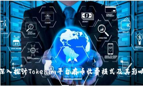 深入探讨Tokenim平台存币收费模式及其影响