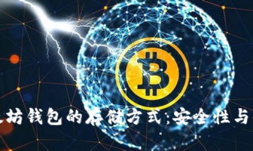 深入了解以太坊钱包的存储方式：安全性与便利性的平衡