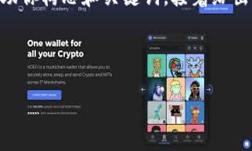 目前尚无关于“tokenim 2.0”的具体信息或办公地址。根据你的需求，我可以帮助你构思和关键词，接着给出一些相关的问题和讨论内容，但是具体的办公地址信息需要进一步确认和查找。

以下是构想到的和关键词：

Tokenim 2.0：揭秘区块链办公平台的未来及其办公地址