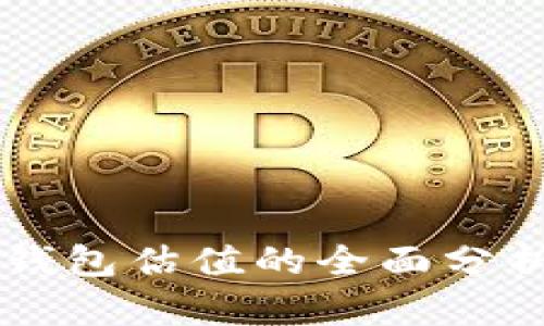 深入解读：SOL币钱包估值的全面分析与未来趋势展望
