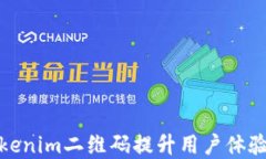 如何利用Tokenim二维码提升用户体验与商业价值