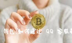 Tokenim 2.0 钱包：如何通过 QQ 客服解决您的问题？