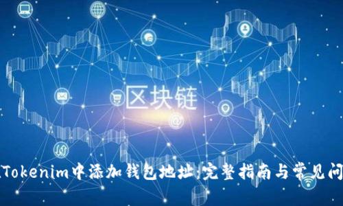 如何在Tokenim中添加钱包地址：完整指南与常见问题解答