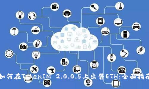 如何在TokenIM 2.0.0.5上出售ETH：全面指南