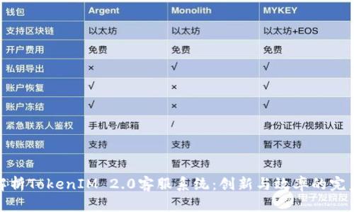 全面解析TokenIM 2.0客服系统：创新与效率的完美结合