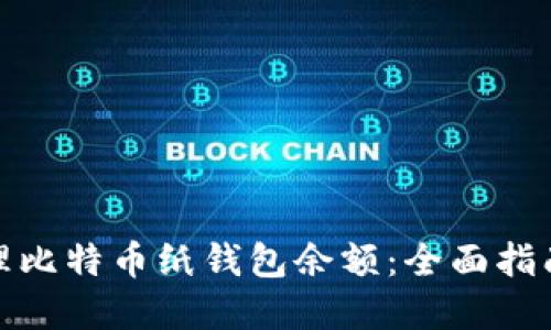 如何安全管理比特币纸钱包余额：全面指南与实用建议