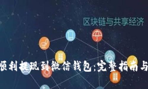 OKB如何顺利提现到微信钱包：完整指南与注意事项