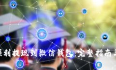 OKB如何顺利提现到微信钱包：完整指南与注意事