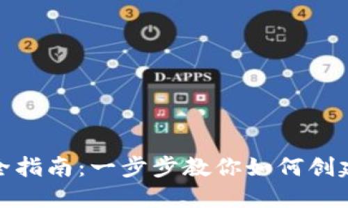 和关键词

以太坊钱包地址注册完全指南：一步步教你如何创建和管理你的以太坊钱包