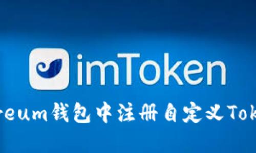 如何在Ethereum钱包中注册自定义Token：全面指南