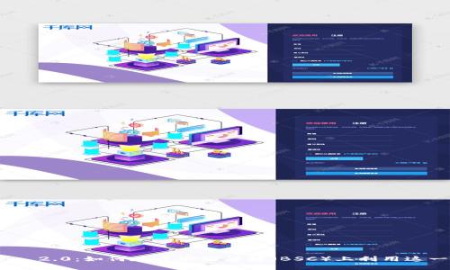 探索Tokenim 2.0：如何在币安智能链（BSC）上利用这一革命性平台