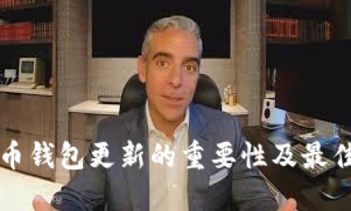 狗狗币钱包更新的重要性及最佳实践